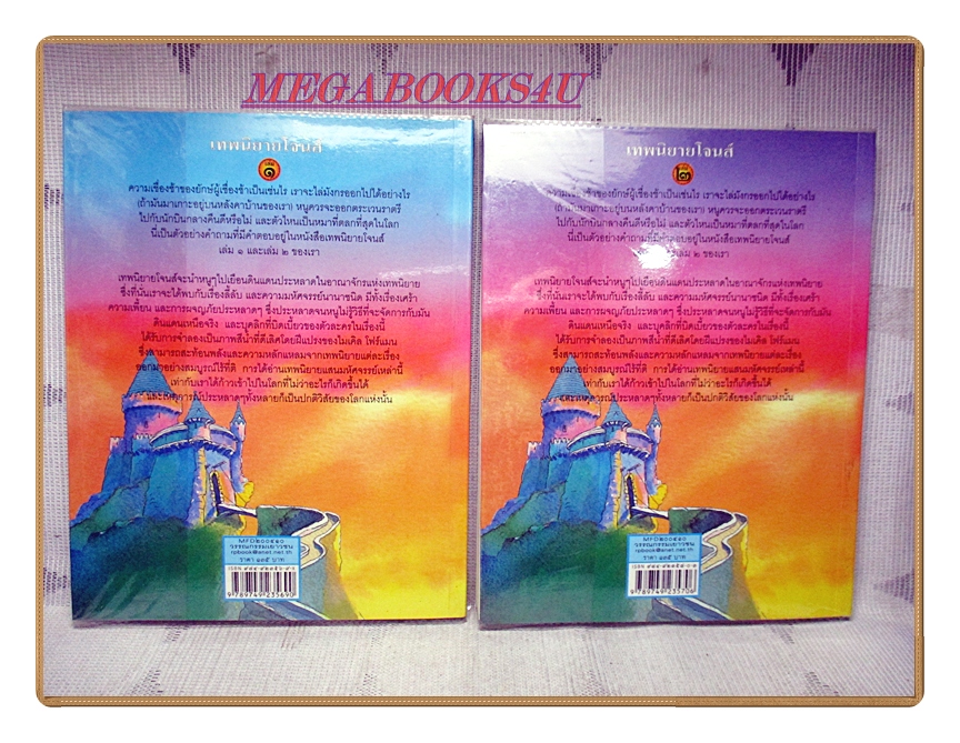 เทพนิยายโจนส์ เล่ม1 เล่ม2 โดย เทอร์รี่ โจนส์