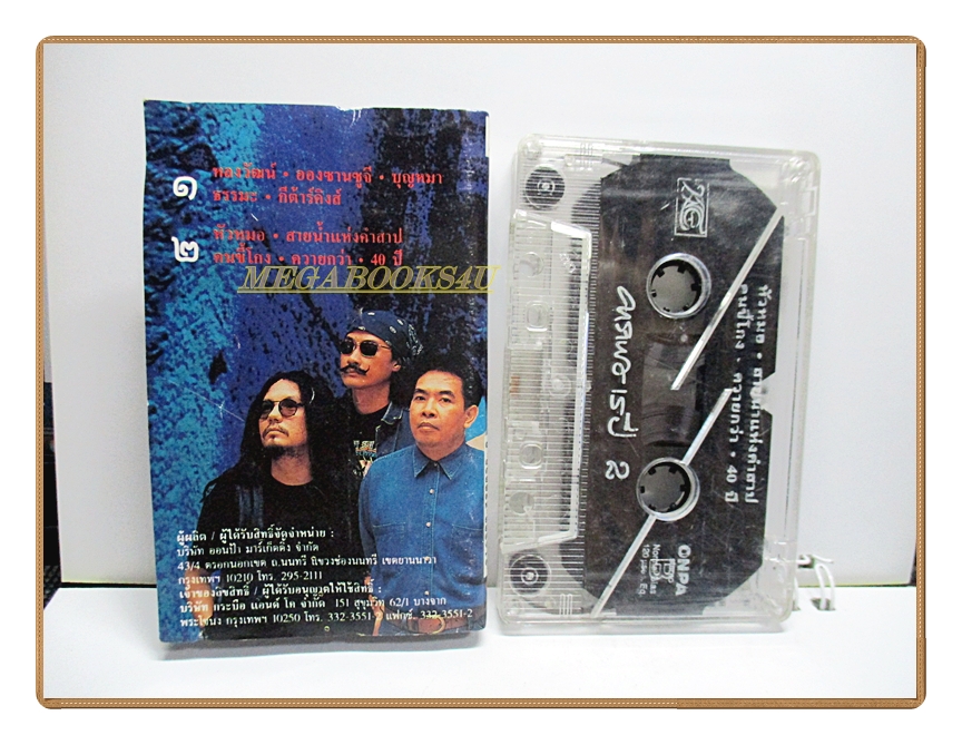 เทปเพลงเพื่อชีวิต คาราบาว15ปี ชุด หากหัวใจยังรักควาย1