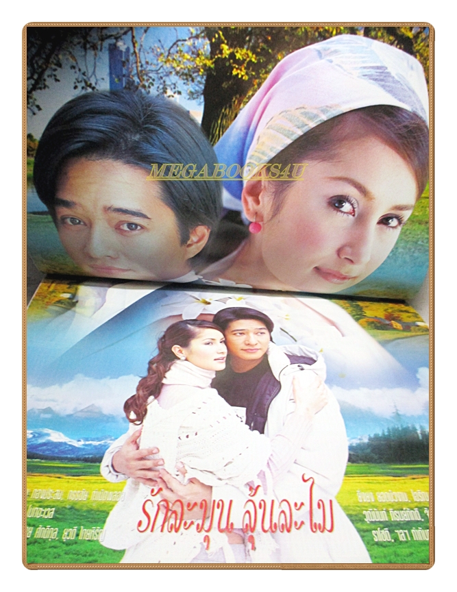 นิตยสารเรื่องย่อละครโทรทัศน์ รักละมุนลุ้นละไม ปี2548 สหรัถ สังคปรีชา