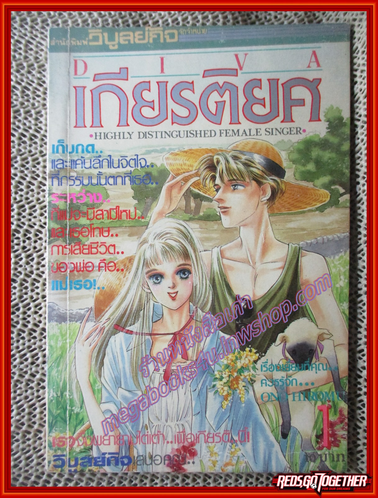 การ์ตูนบ้าน DIVA เกียรติยศ เล่ม01 สนพ.วิบูลย์กิจ