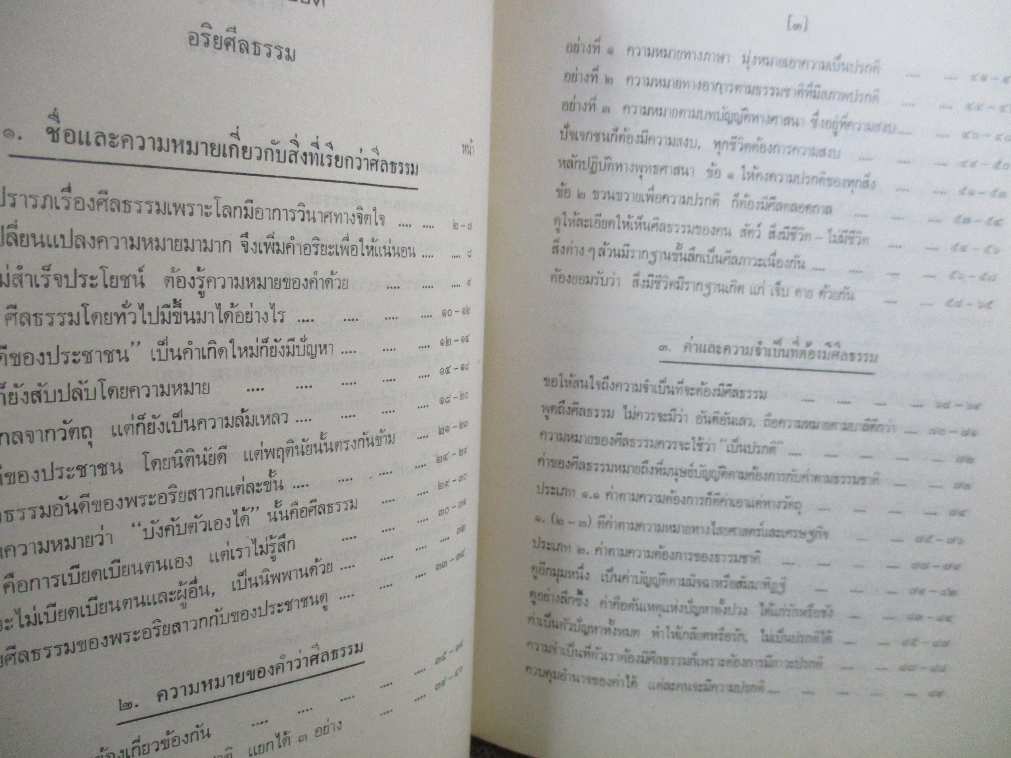 ธรรมโฆษณ์ของพุทธทาส อริยศีลธรรม คำบรรยายประจำวันเสาร์ ภาคอาสาฬหบูชา ที่ลานหินโค้ง ในสวนโมกขพลาราม ประจำปี 2517 ของท่านพุทธทาสภิกขุ