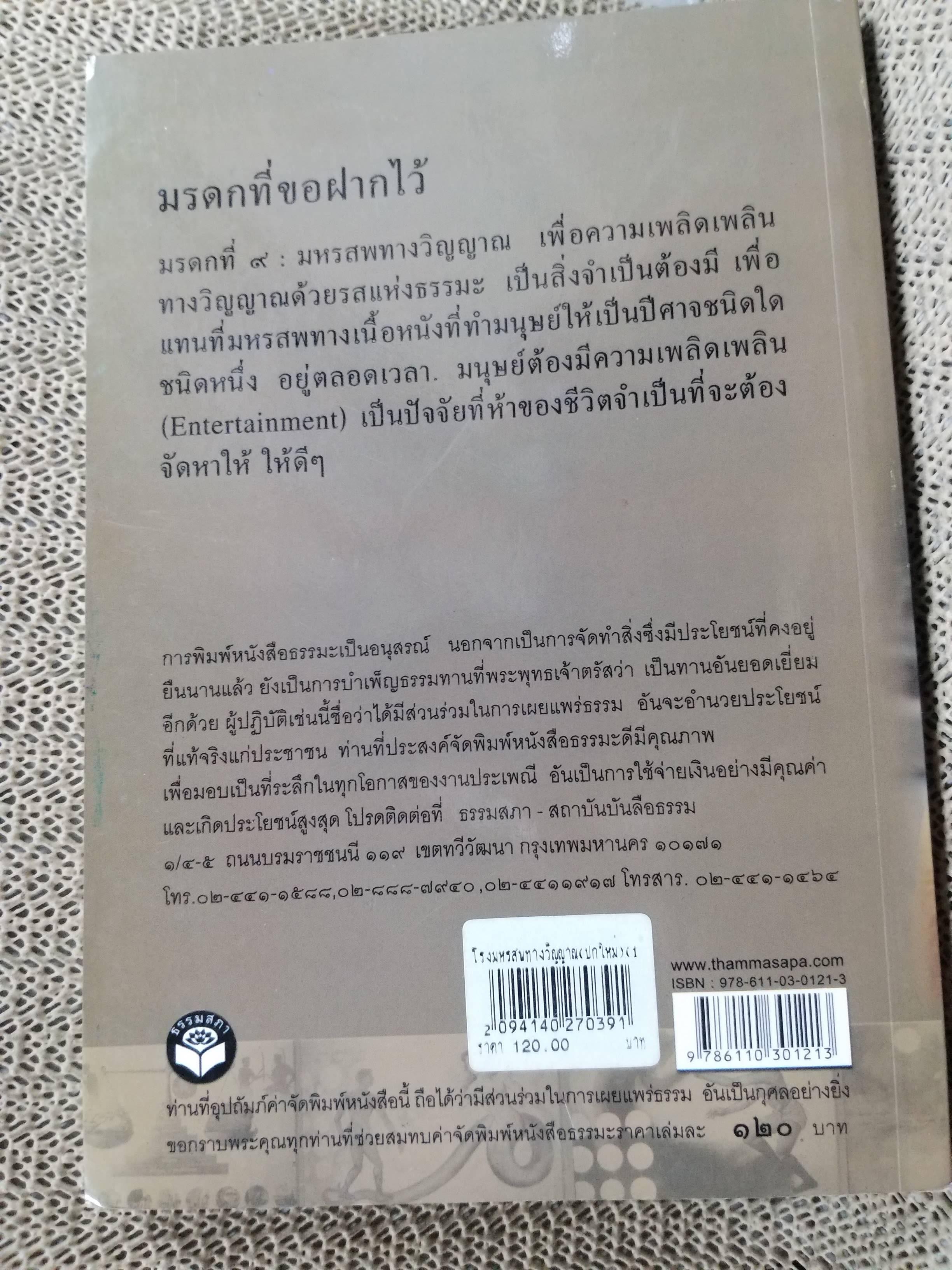 โรงมหรสพทางวิญญาณ ภาพจิตกรรมฝาผนัง โดย พุทธทาสภิกขุ / สภาพดี 90 %