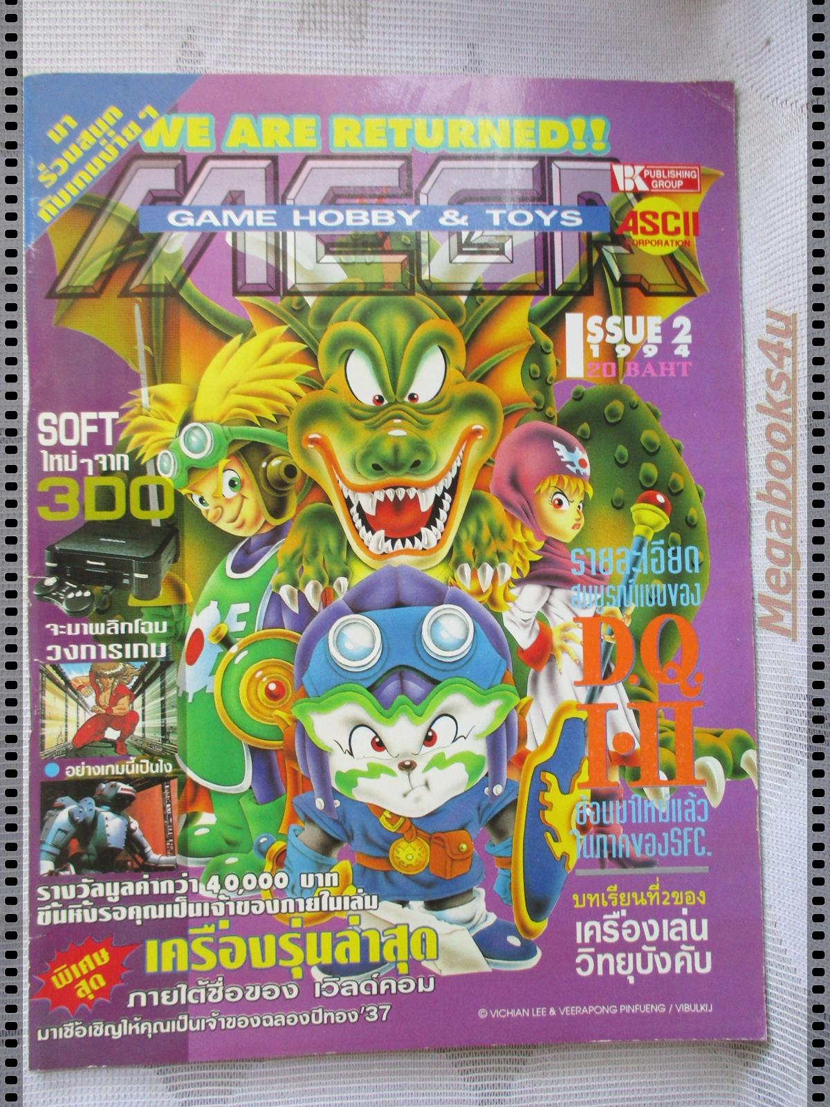 นิตยสารเกมส์MEGA ปี1994 ฉบับที่02 สภาพดี
