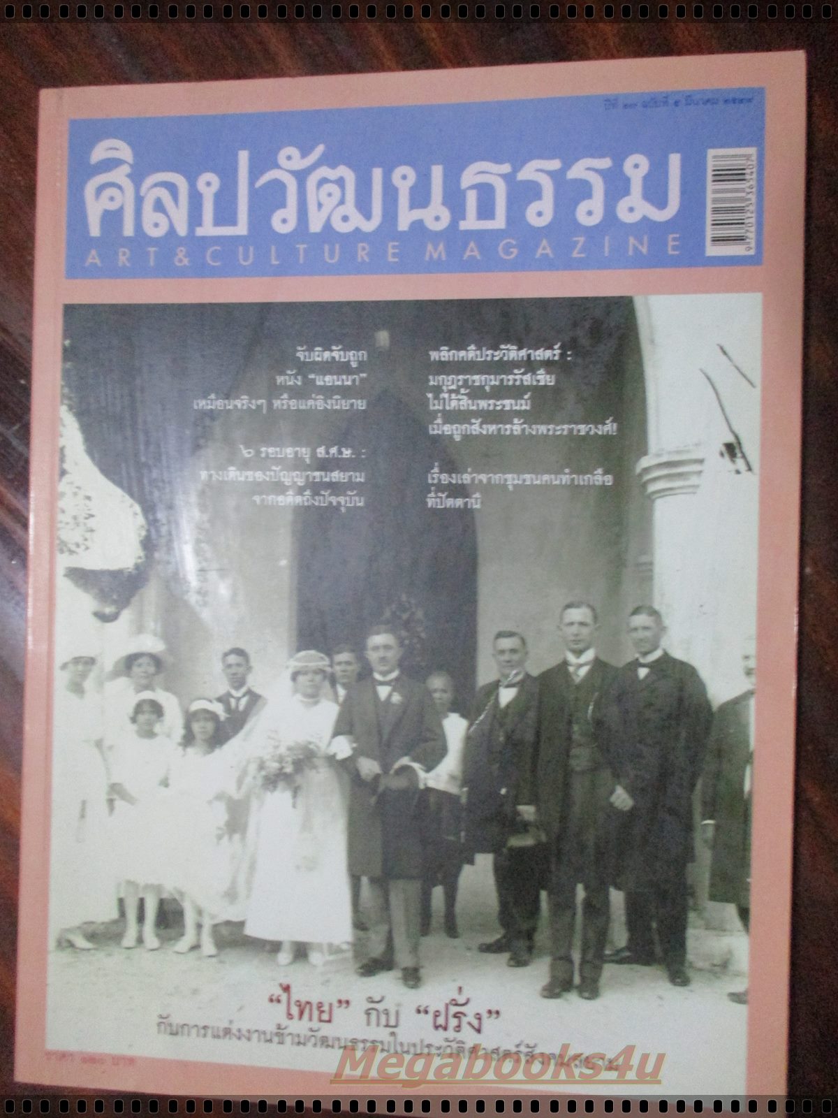 นิตยสารศิลปวัฒนธรรม ปี2549 ปีที่27 ฉบับที่05 มีนาคม ไทยกับฝรั่ง กับการแต่งงานข้ามวัฒนธรรม