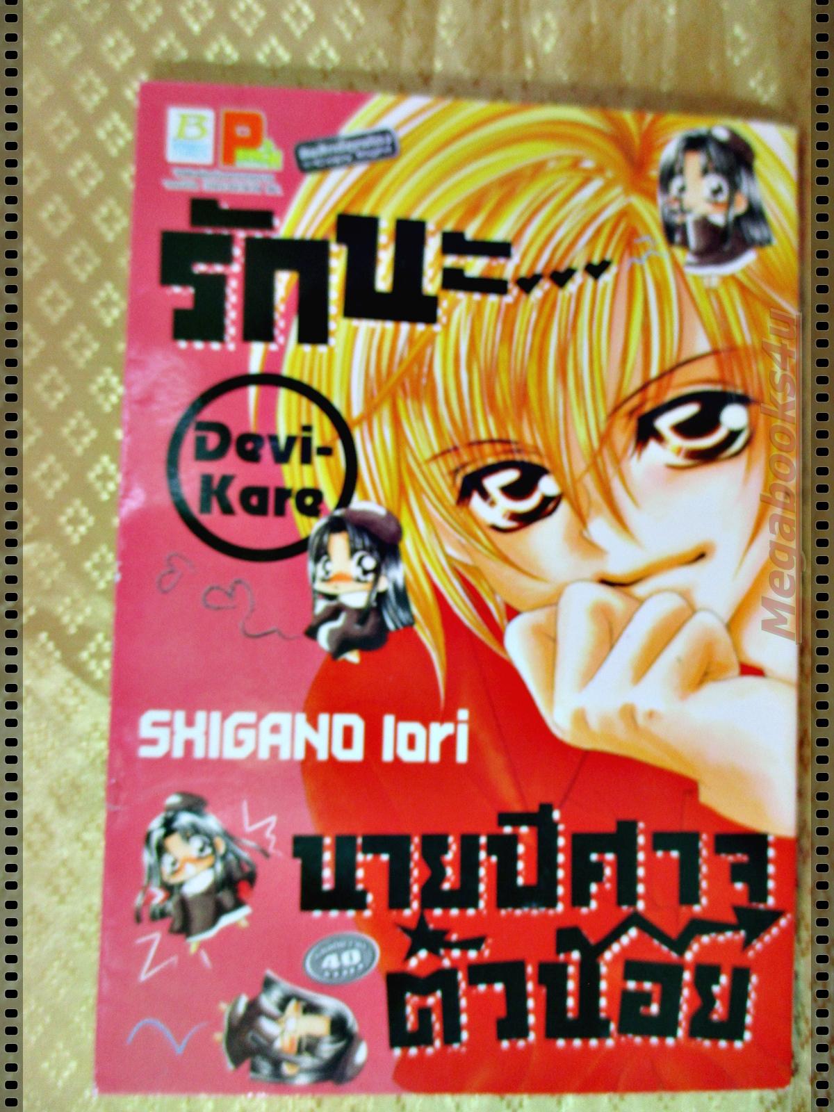 หนังสือการ์ตูน รักนะ นายปีศาจตัวน้อย เล่มเดียวจบ โดย SHIGANO IORI สนพ.บงกช
