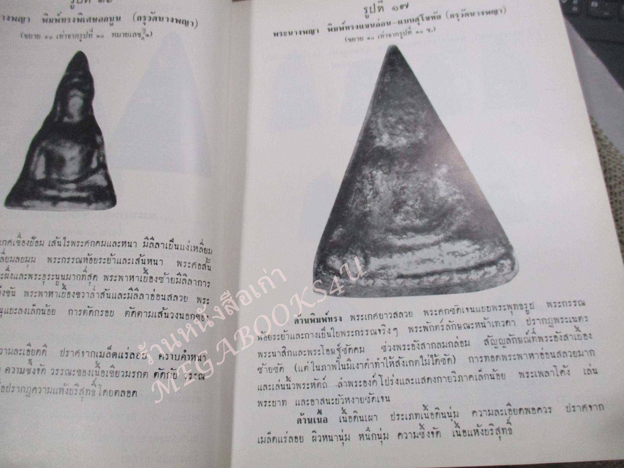 หนังสือ ปริถาอธิบาย พระนางพญา และพระเครื่ิองจังหวัดพิษณุโลก เล่ม2 โดย ตรียัมปวาย พิมพ์ 2508 / สันหนังสือมีรอยขาดแหว่ง / ด้านในมีเทปติดไว้กันปกหลุด