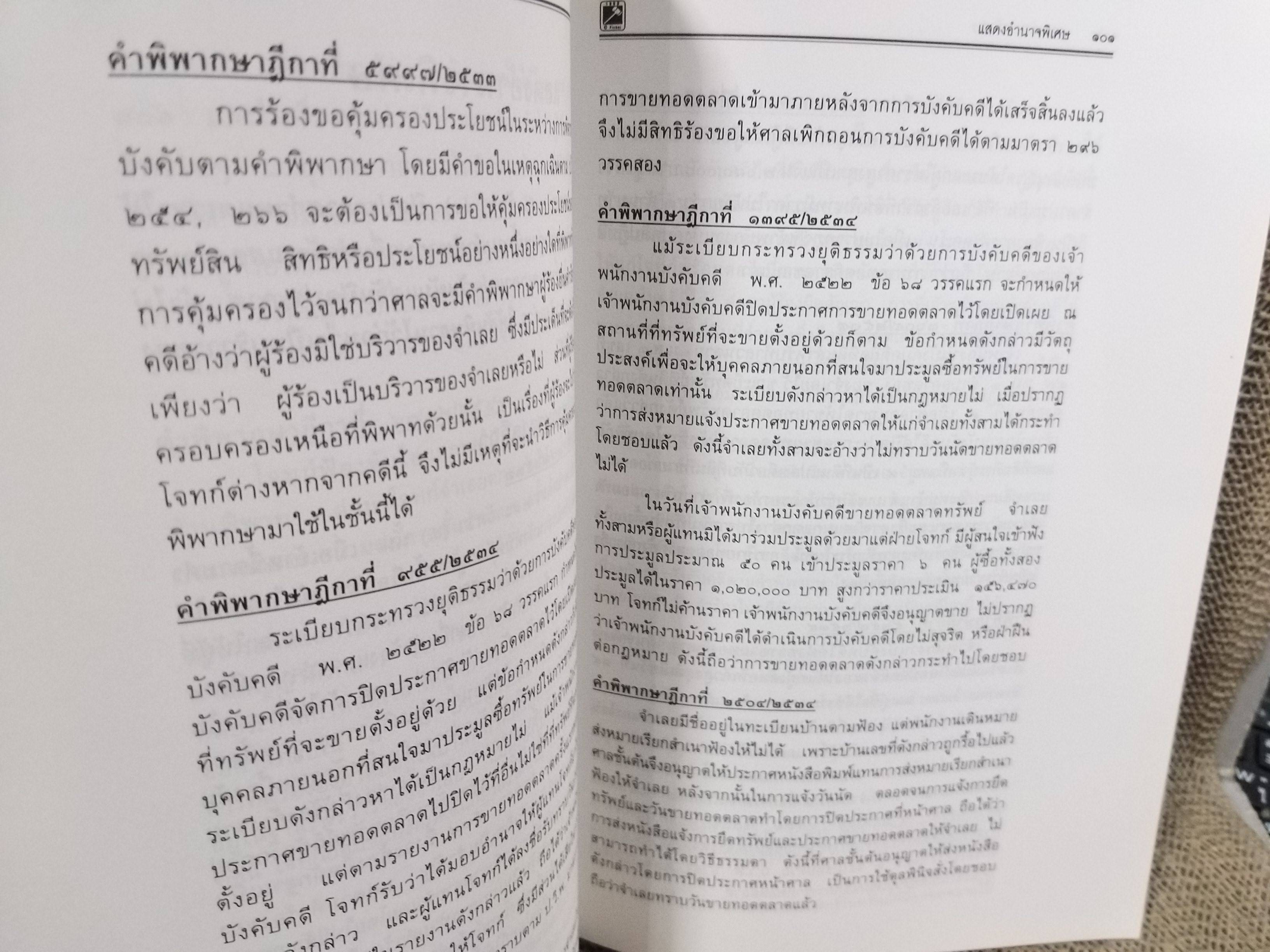 คำพิพากษา ศาลฎีกา ความแพ่ง มาตรา254-289 เล่ม15 พิชัย นิลทองคำ / ไม่มีข้อความขีดเขียน