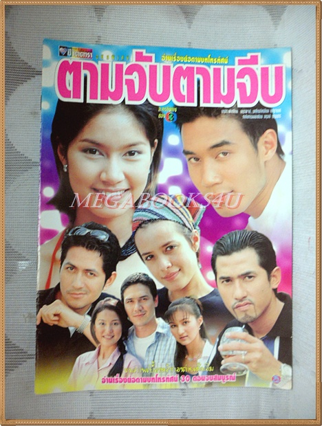 นิตยสารเรื่องย่อละครโทรทัศน์ ตามจับตามจีบ ปี2543 สภาพดี