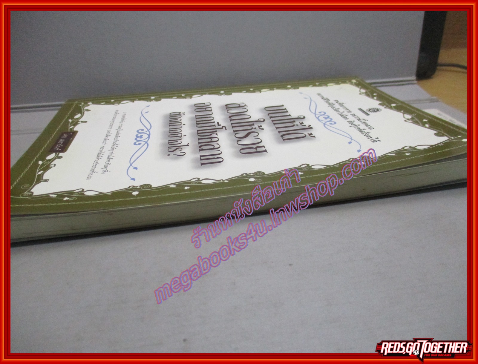 บนให้ได้ สวดให้รวย อยากมีโชคลาภ ต้องทำอย่างไร โดย เมธานันท์ (มือสอง) (สภาพ85-95%)