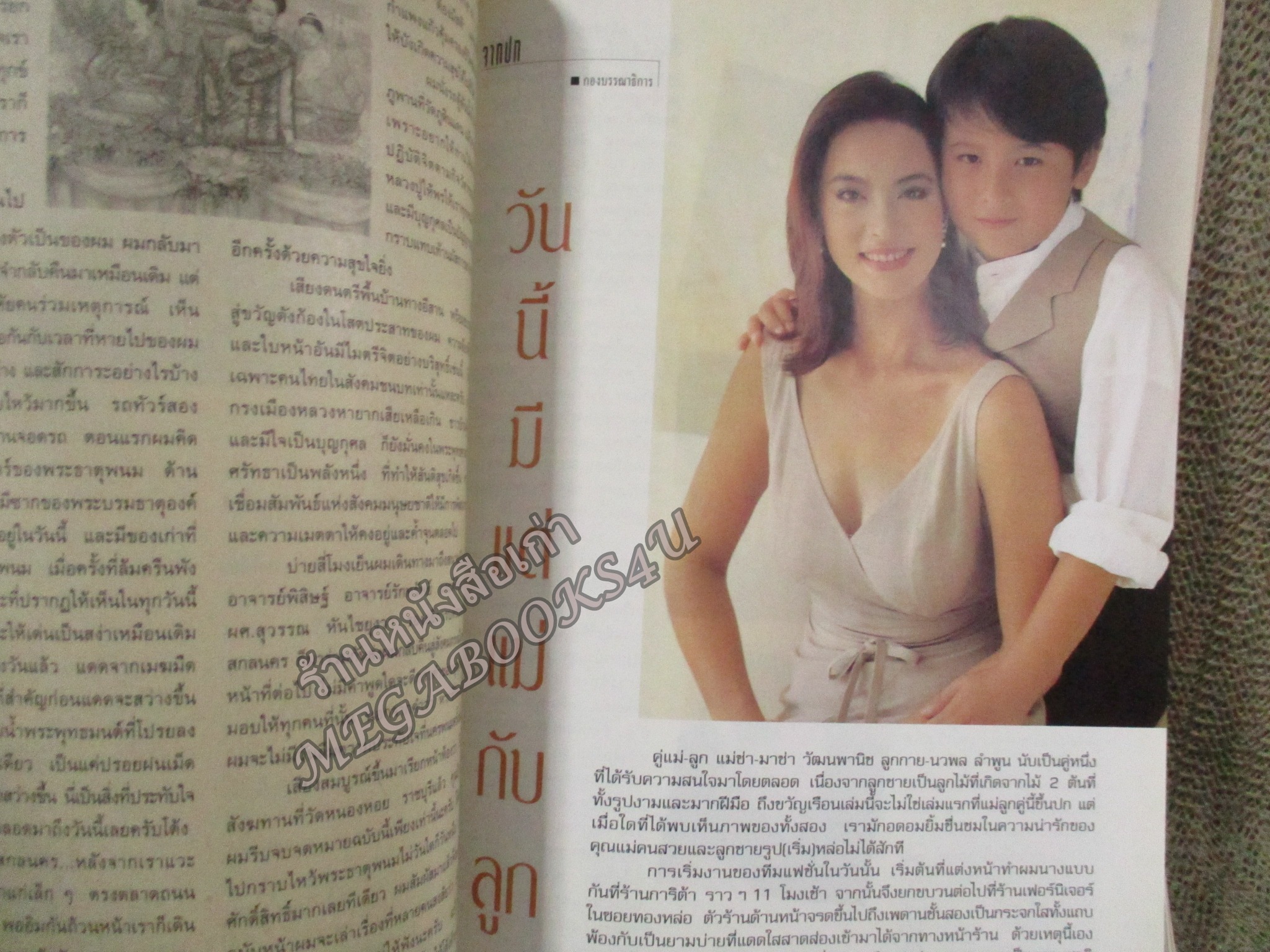 นิตยสารขวัญเรือน ฉบับที่639 ปี2541 ปก มาช่า ลูกกาย สัมภาษณ์ มาช่า ลูกกาย