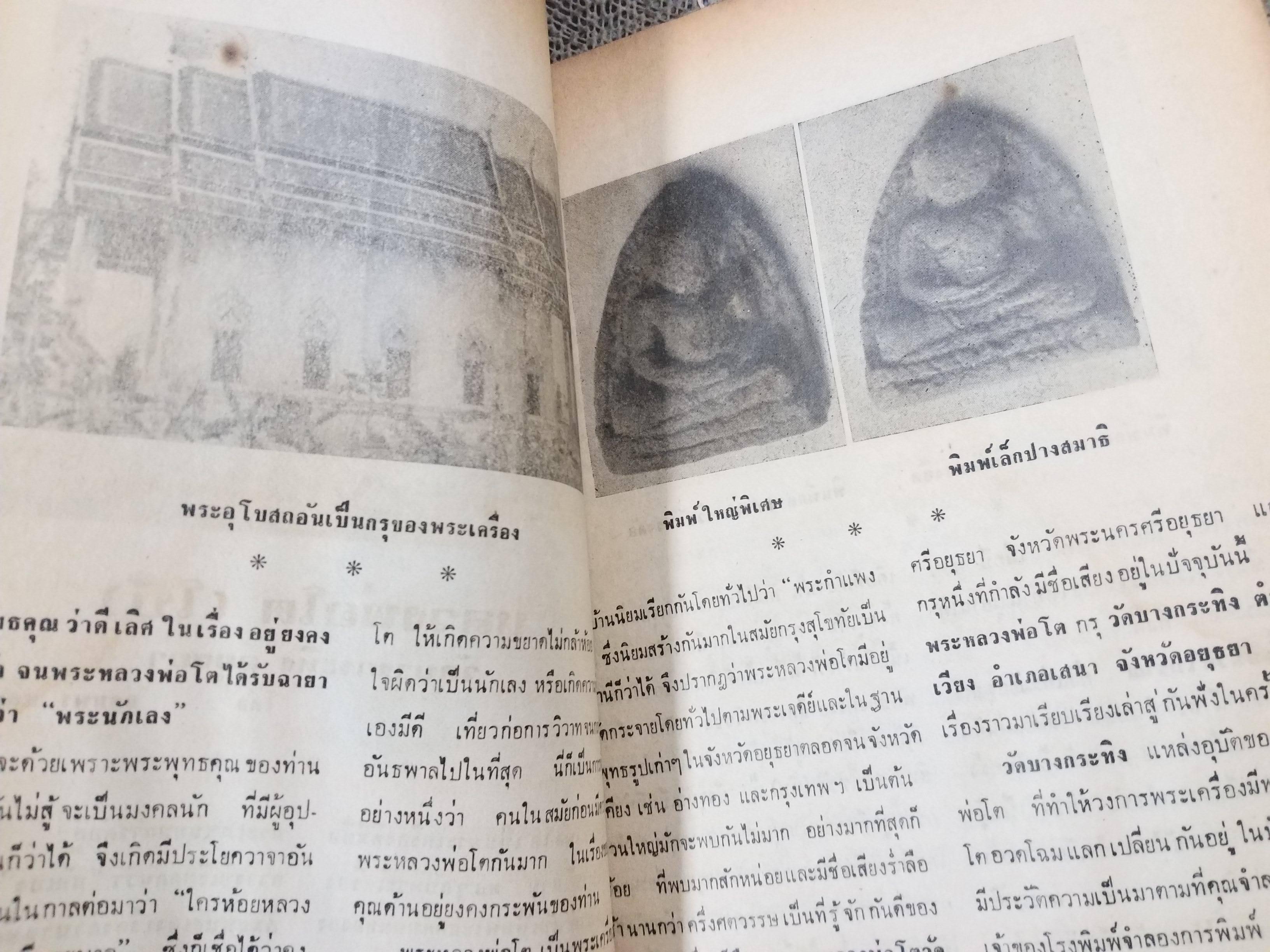 นิตยสารสิ่งศักดิ์สิทธิ์และพระเครื่อง ฉบับที่049 ปี2521 ปก พระหลวงพ่อโต วัดบางกระทิง