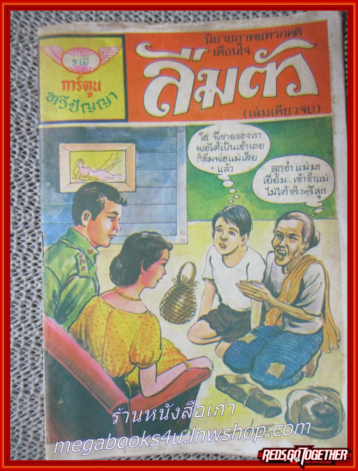 การ์ตุนไทยเล่มละบาท เรื่อง ลืมตัว โดย สายรุ้ง สนพ.ทวีปัญญา