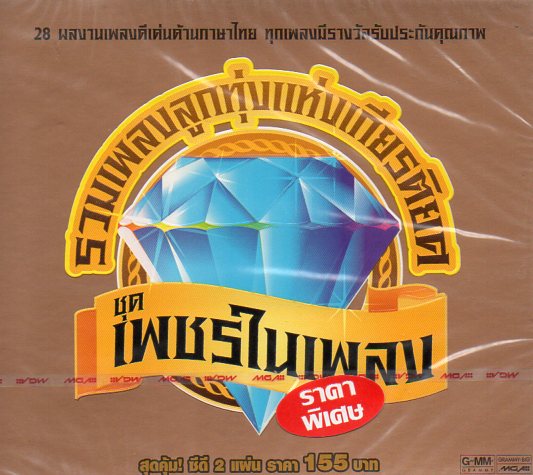 CD,รวมเพลงลูกทุ่งแห่งเกียรติยศ ชุด เพชรในเพลง(2CD)