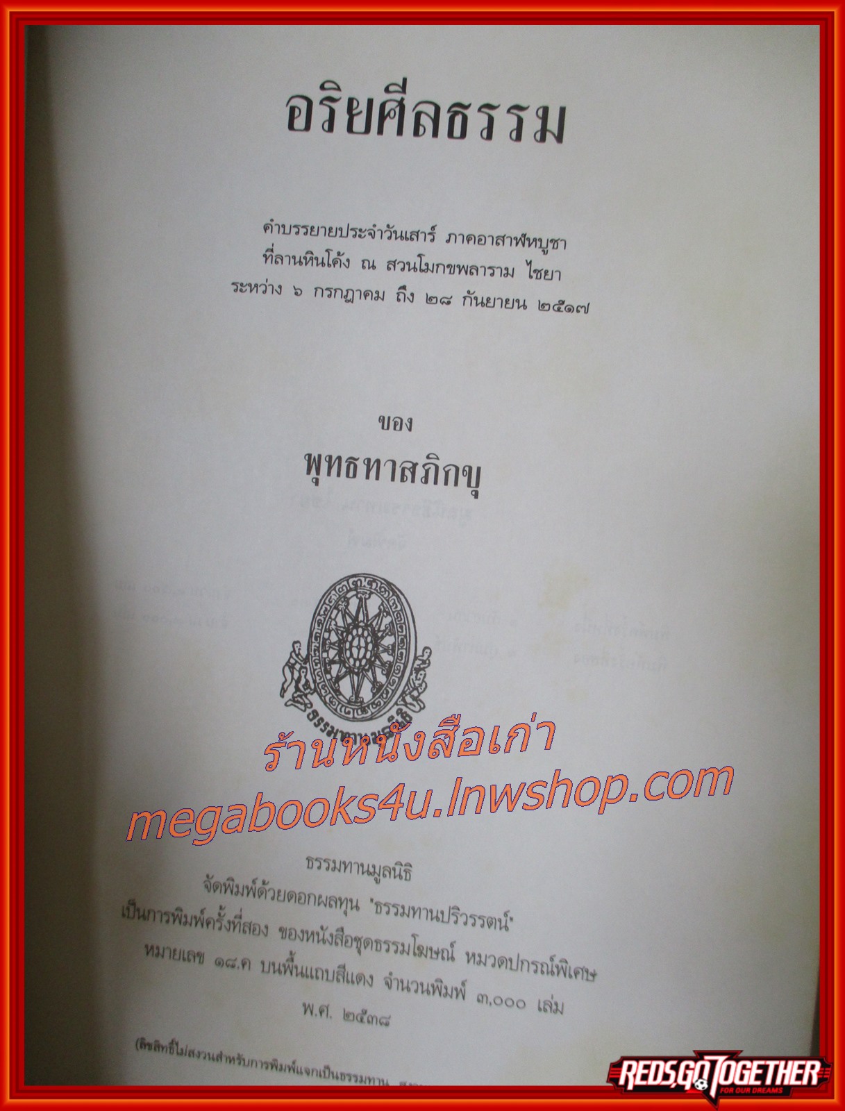ธรรมโฆษณ์ของพุทธทาส เรื่อง อริยศีลธรรม