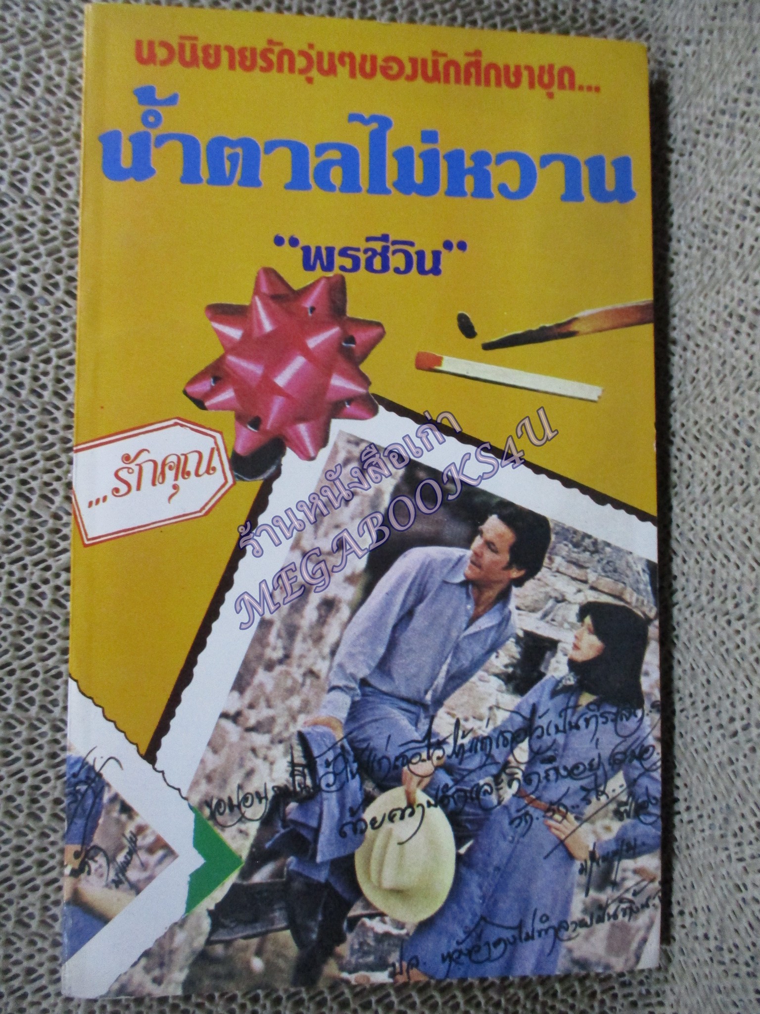 น้ำตาลไม่หวาน / พรชีวิน ...นวนิยายรักวุ่นๆๆของนักศึึกษา