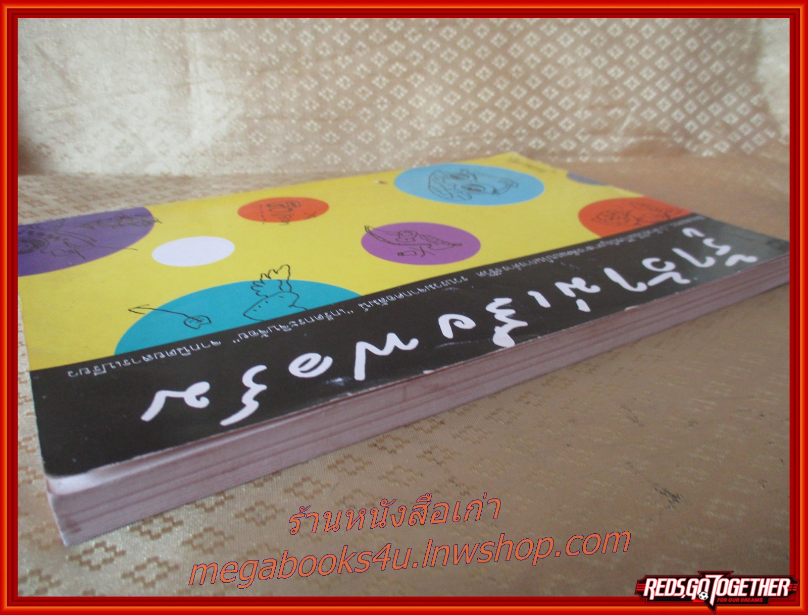 รู้ไว้ไม่เสียฟอร์มเขียน โดย โสภาพรรณ เล่มเดียวจบ สนพ.ธรรมชาติ สภาพปานกลาง