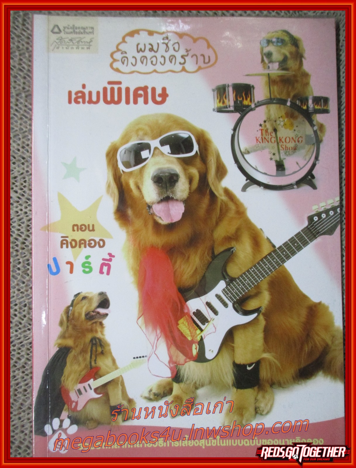 ผมชื่อคิงคองคร้าบ เล่มพิเศษ ตอน คิงคองปาร์ตี้ / วัสชนะ พรหมประสิทธิ์ / รวมฮิตหลากหลายวิธีการเลี้ยงสุนัขในแบบฉบับของนายคิงคอง