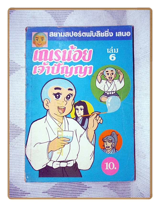 การ์ตูนเก่า เณรน้อยเจ้าปัญญา เล่ม06 สนพ.สยามฯ สภาพปานกลาง