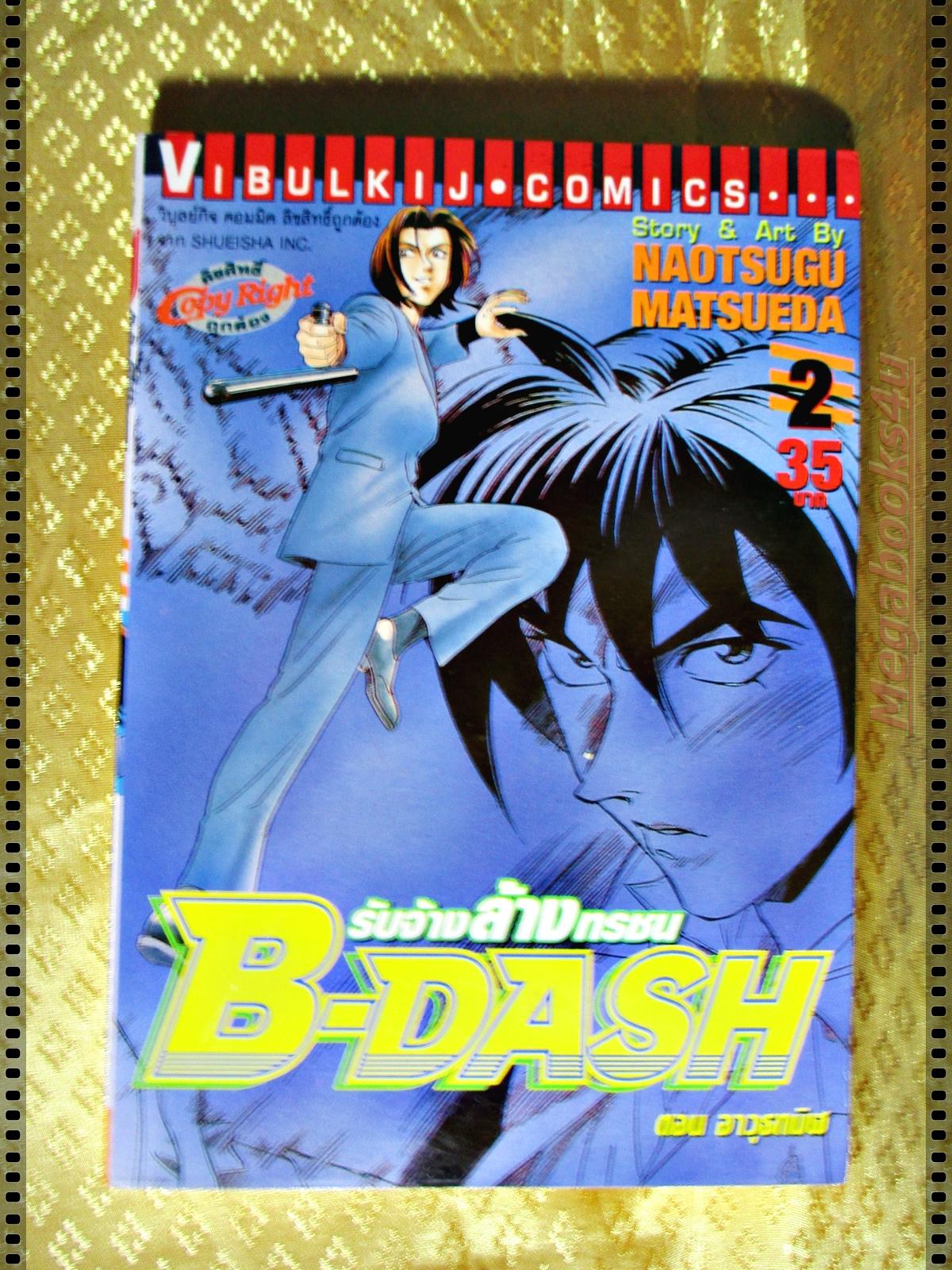 รับจ้างล้างทรชน B-DASH เล่ม02