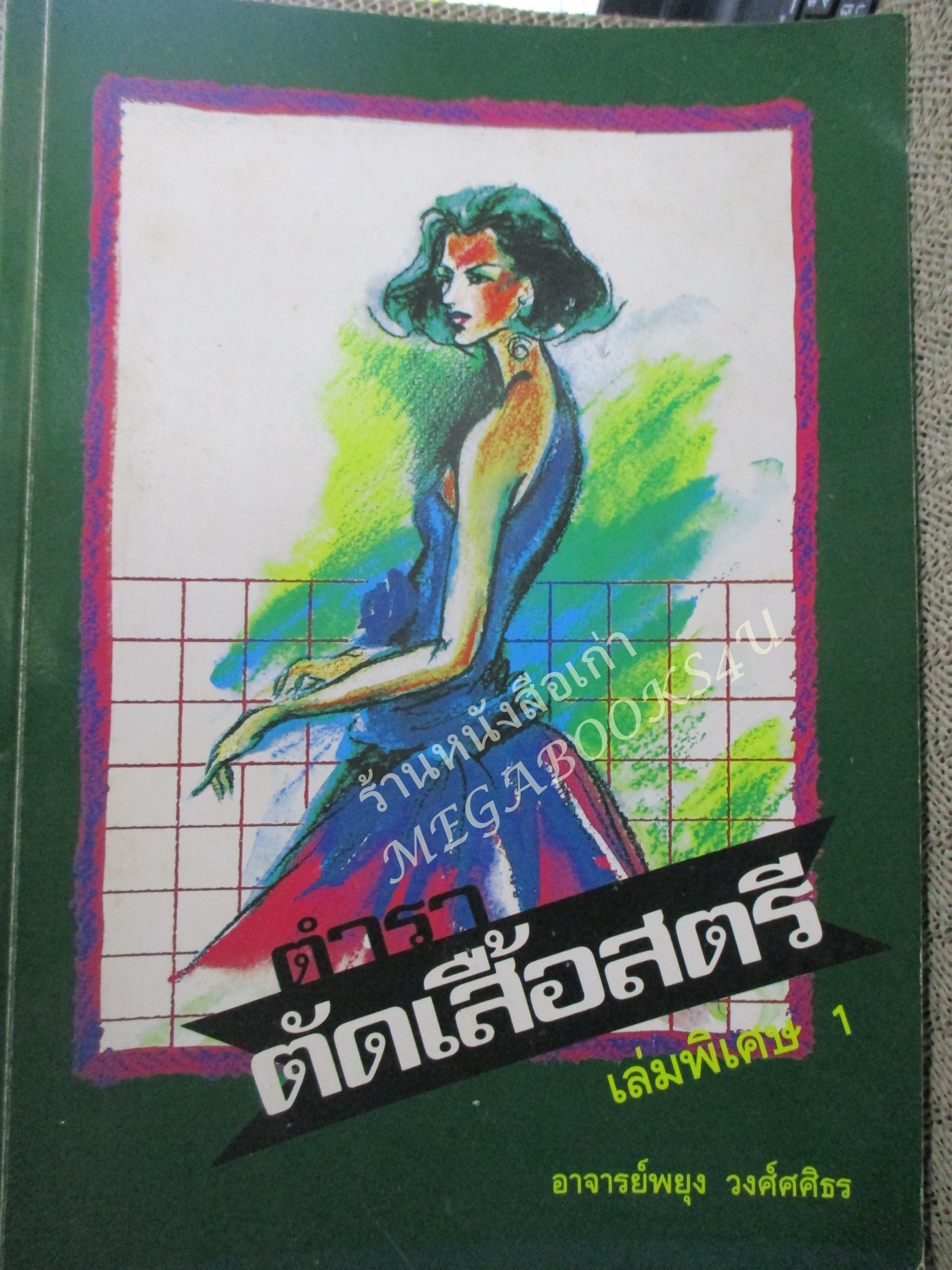 หนังสือ ตัดเสื้อสตรี เล่มพิมพ์พิเศษ1 โดย อาจารย์พยุง วงศ์ศศิธร