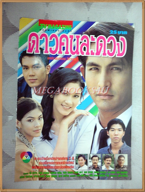 นิตยสารเรื่องย่อละคร ดาวคนละดวง ปี2542 สภาพดี