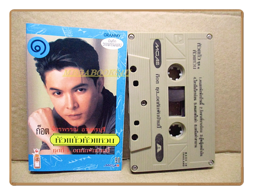 เทปเพลงไทยลูกทุ่ง ก๊อต จักรพรรณ์ อาบครบุรี ชุด หัวแก้วหัวแหวน1