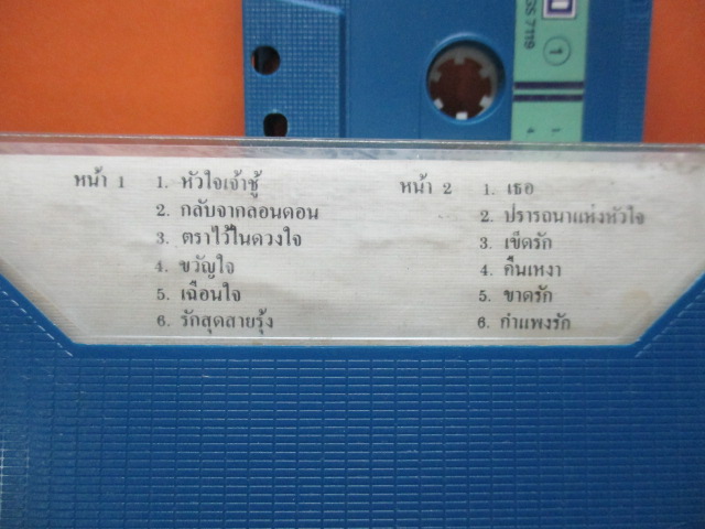 เทปเพลงไทยสากล วงชาตรี นราธิป กาญจนวัฒน์ ชุด ตราไว้ในดวงใจ