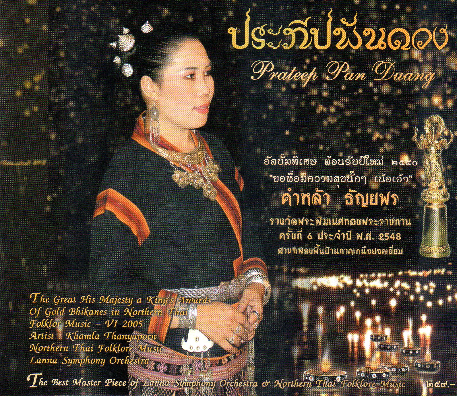 CD,คําหล้า ธัญยพร - ประทีปพันดวง รางวัลพระพิมเนศทองพระราชทาน(Khamla Thanyaporn)(2549)