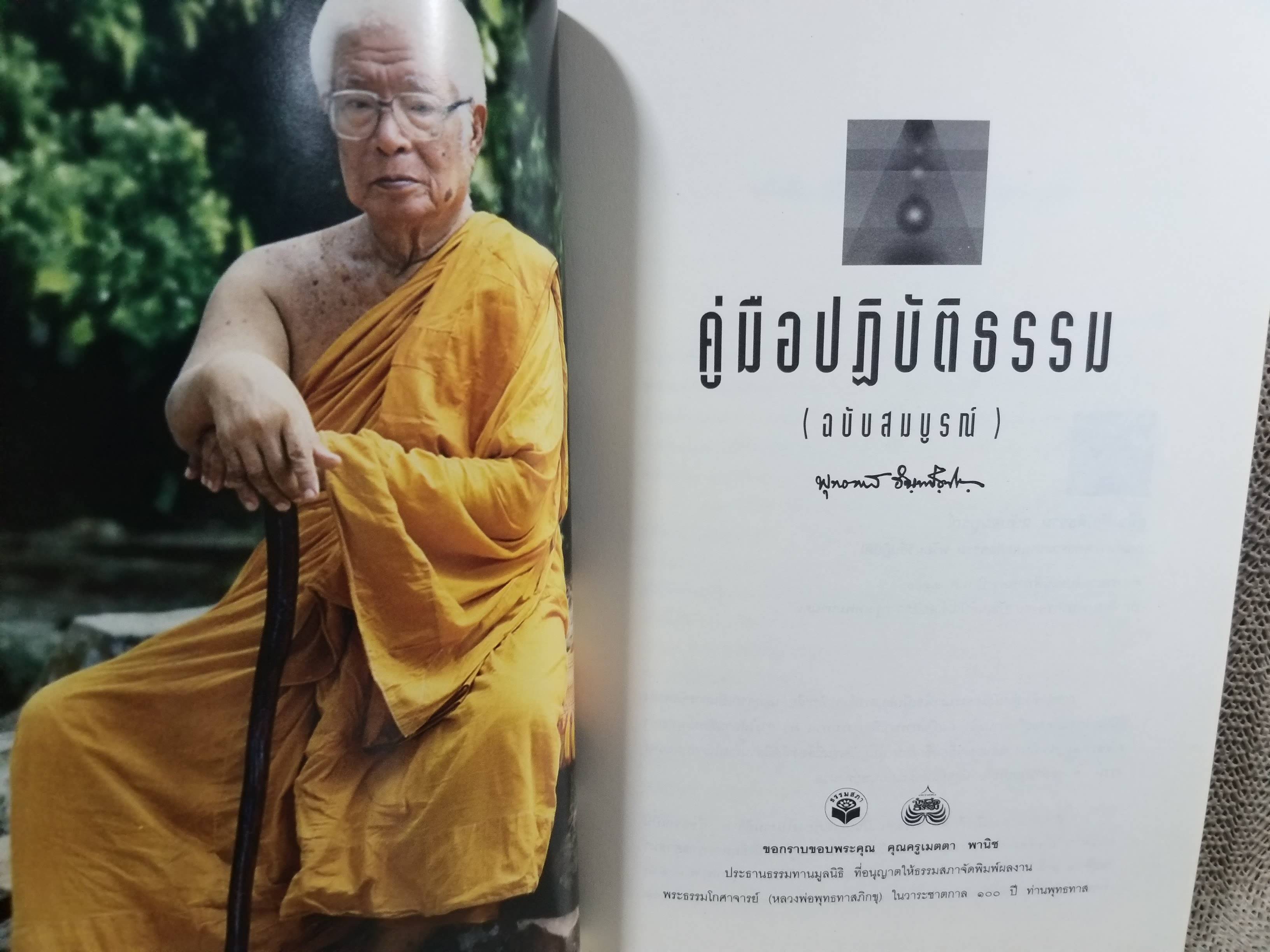 คู่มือปฏิบัติธรรม ฉบับสมบูรณ์ / พุทธทาสภิกขุ (พระธรรมโกศาจารย์)