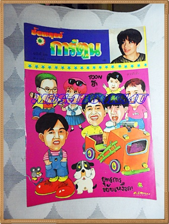 ชัยพฤกษ์การ์ตูน ฉบับที่270 มีนาคม 2536สัมภาษณ์ยุทธการขยับเหงือกสภาพดี