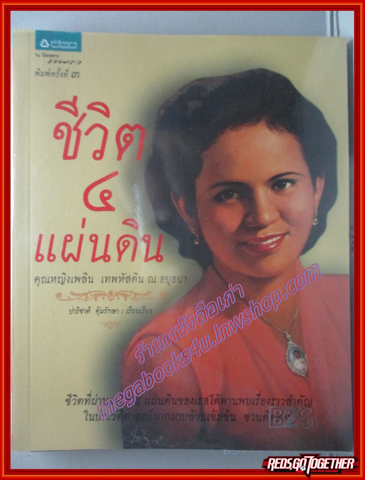 ชีวิต 4 แผ่นดิน คุณหญิงเพลิน เทพหัสดิน ณ อยุธยา ชีวิตที่ผ่านมาใน 4 แผ่นดินของเธอได้พานพบเรื่องราวสำคัญ