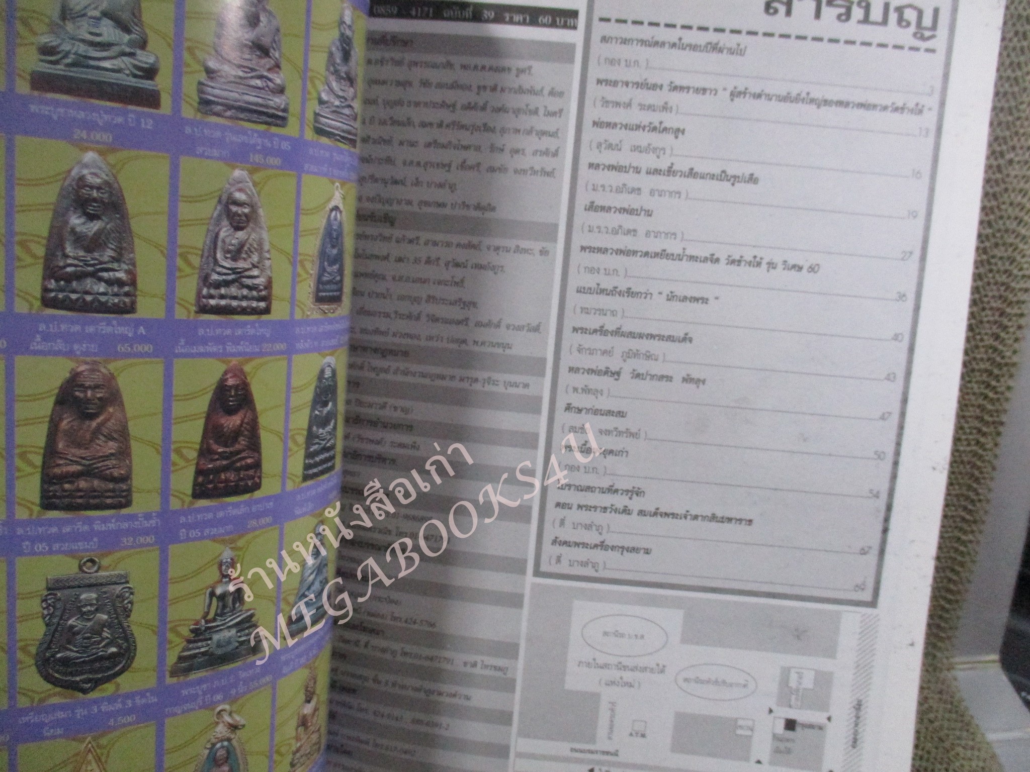 หนังสือพระเครื่อง กรุงสยาม ฉบับที่39 ปี2542