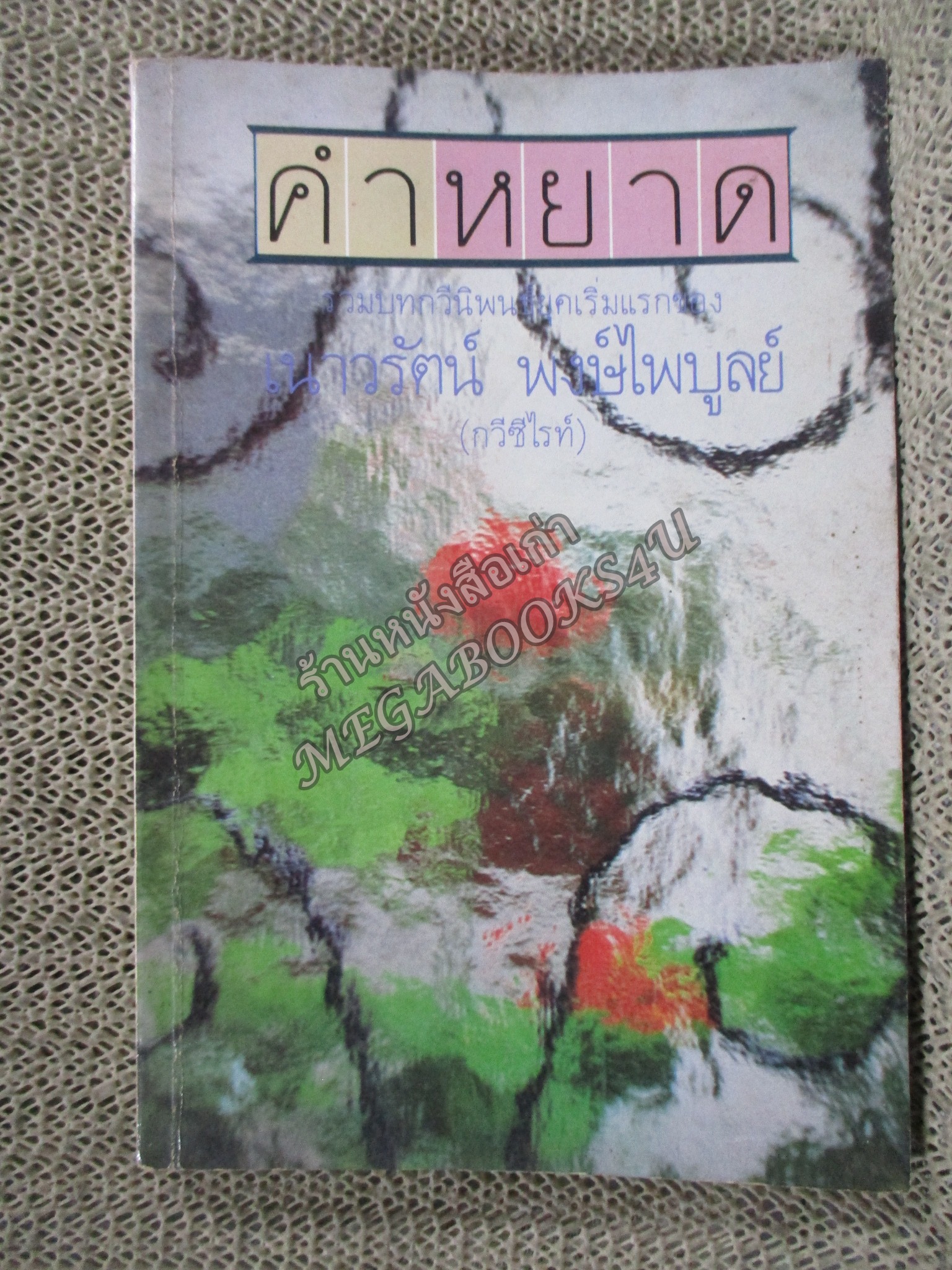 คำหยาด / รวมบทกวีนิพนธ์ในยุดเริ่มแรกอง เนาวรัตน์ พงษ์ไพบูลย์