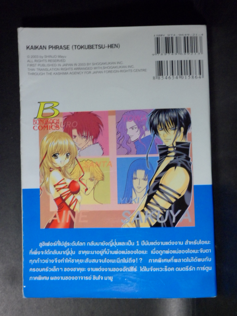 จังหวะร๊อค ดนตรีรัก ภาคพิเศษ ชีวิตหลังแต่งงานของโอเนะ,เล่มเดียวจบ,บงกช,สภาพดี,