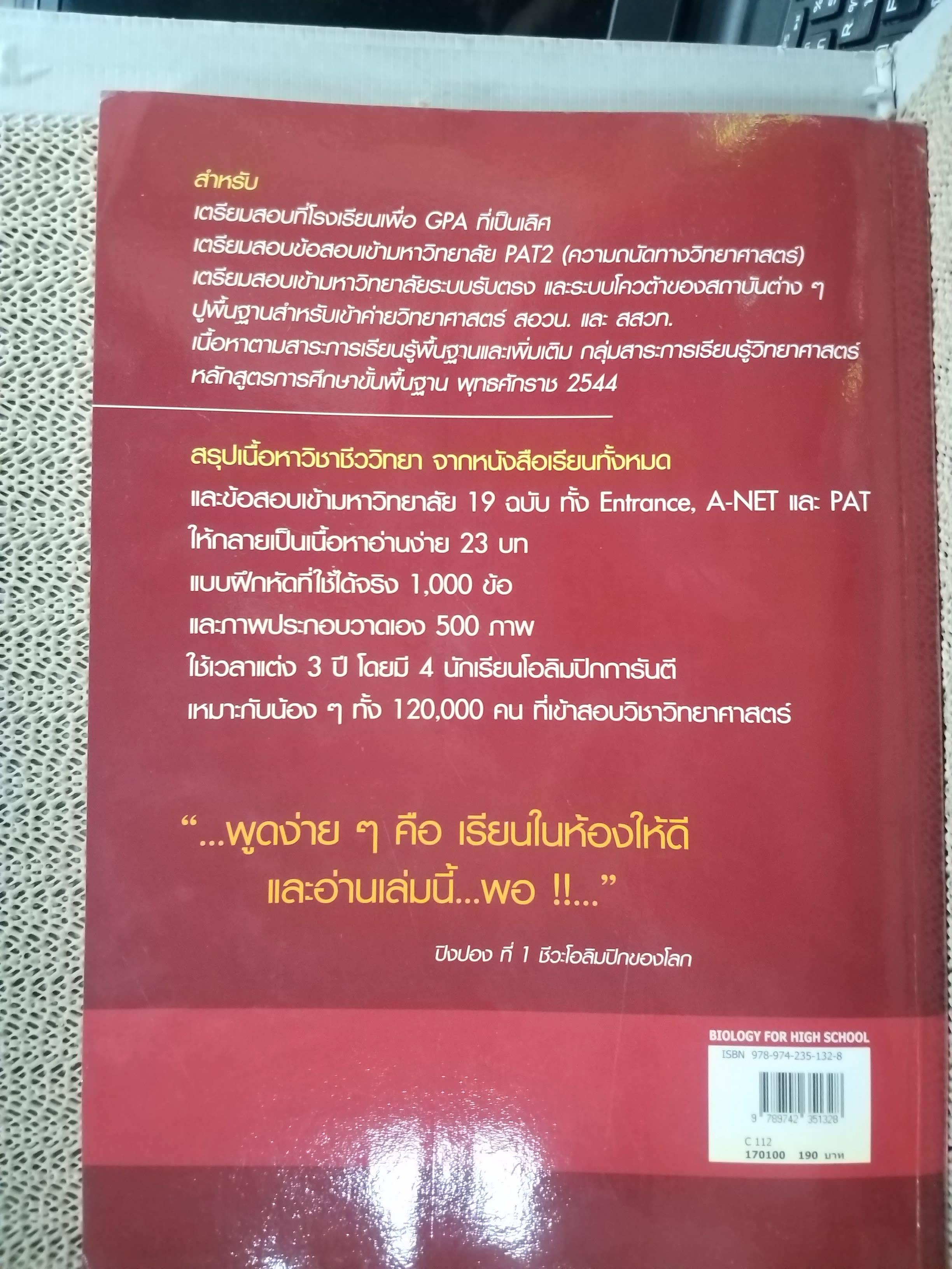 ชีววิทยา Biology for high school students / จิรัสย์ เจนพาณิชย์