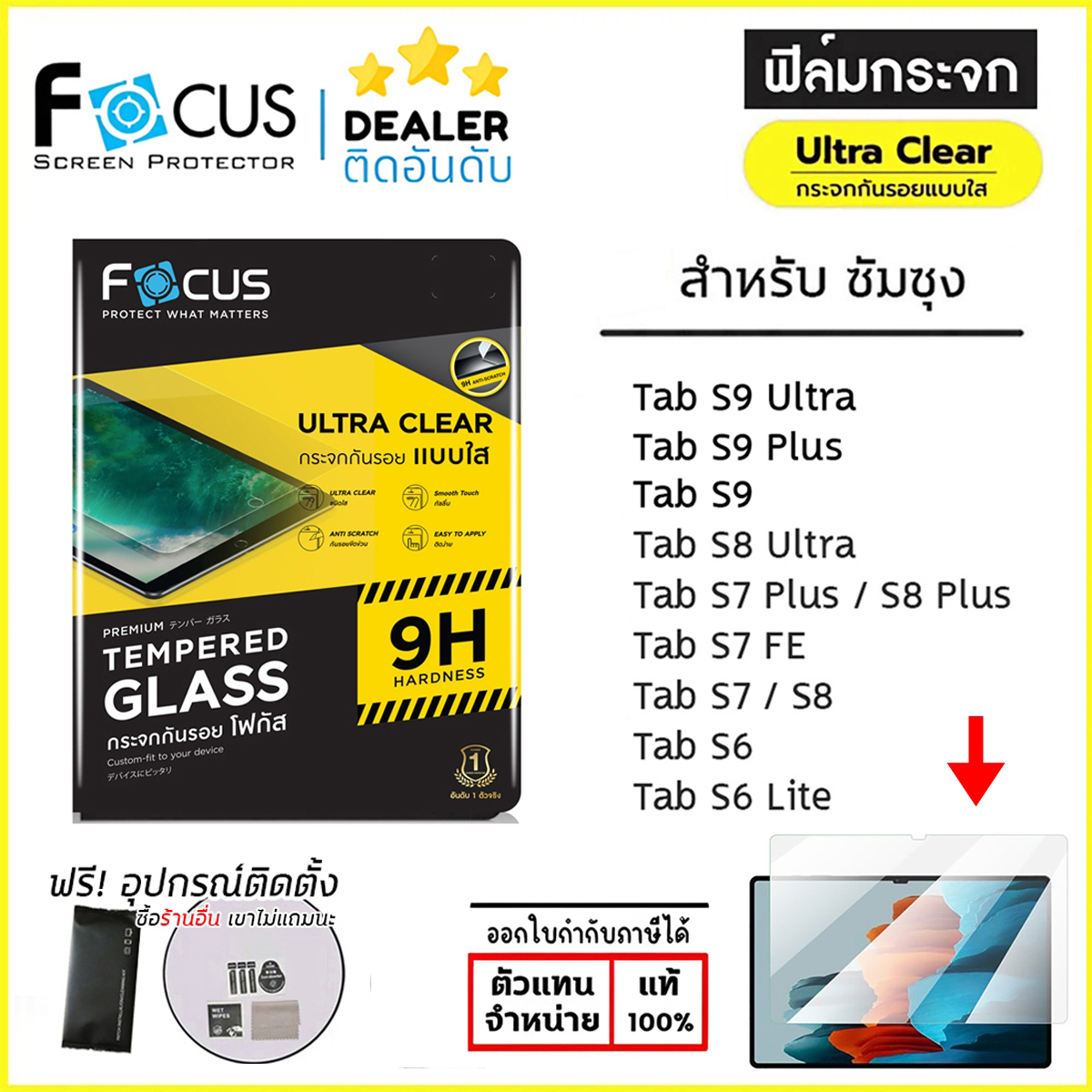 SS Tab ทุกรุ่น FOCUS ฟิล์ม กระจกนิรภัย ใส โฟกัส Samsung Tab S9 Ultra S8 Ultra S9 Plus S8 Plus S7 FE S6 Lite A9 A9+ ใบกำกับภาษี