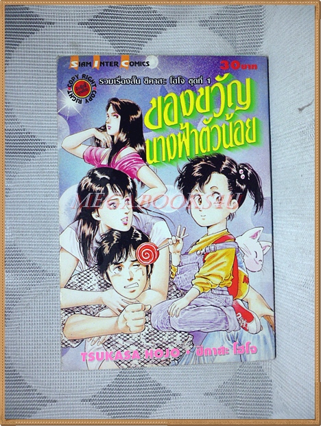 ของขวัญนางฟ้าตัวน้อย เล่มเดียวจบ โดยTSUKASA HOJO สนพ.สยามฯ สภาพดี ปกหลังมีคราบน้ำนิด