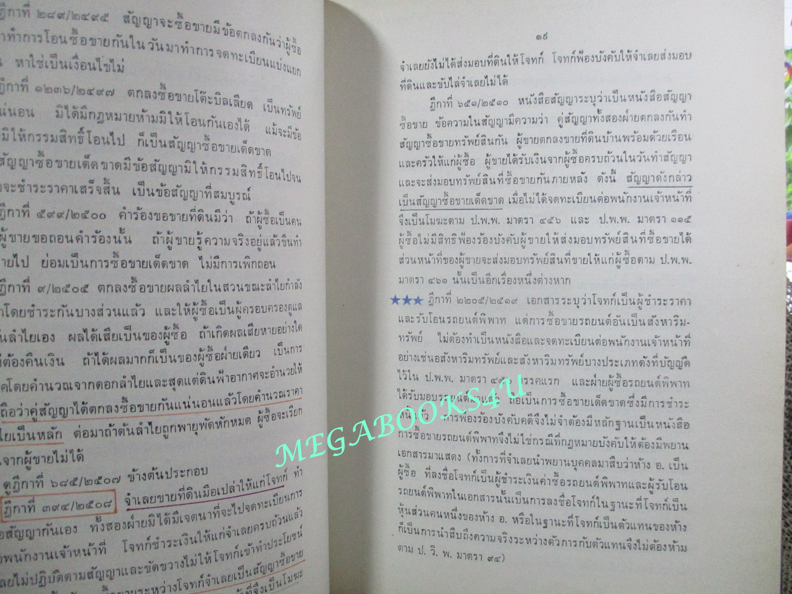 คำบรรยายลักษณะวิชาา กฎหมายแพ่งและพาณิชย์ ว่าด้วย ซื้อขาย แลกเปลี่ยน ให้ โดย ปรีชา สุมาวงศ์ (หนังสือมีรอยขีดเขียนบางหน้า)