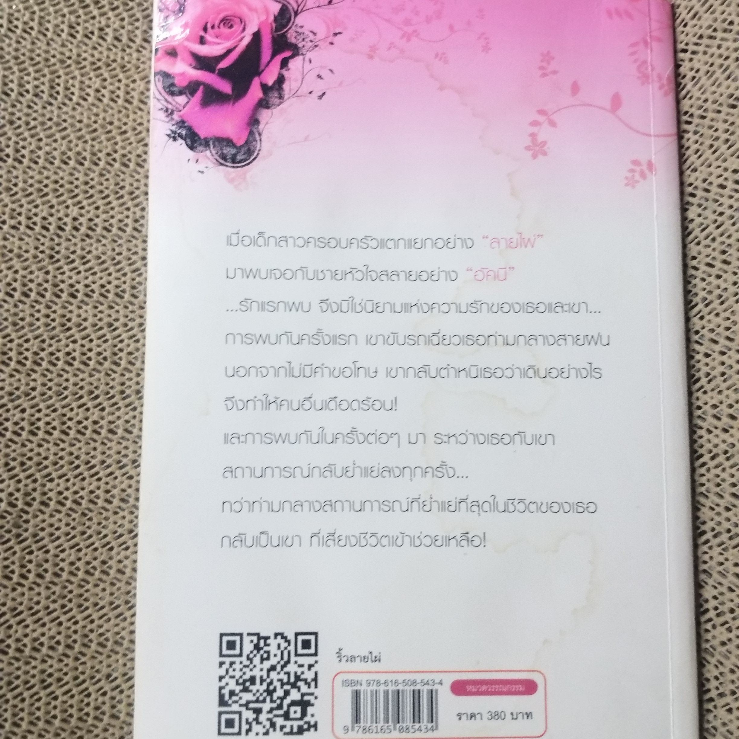 ริ้วลายไผ่ ผู้เขียน อาริตา / ตำหนิ ด้านหลังของเล่มจะมีคราบน้ำ อ่านได้ตามปกติ