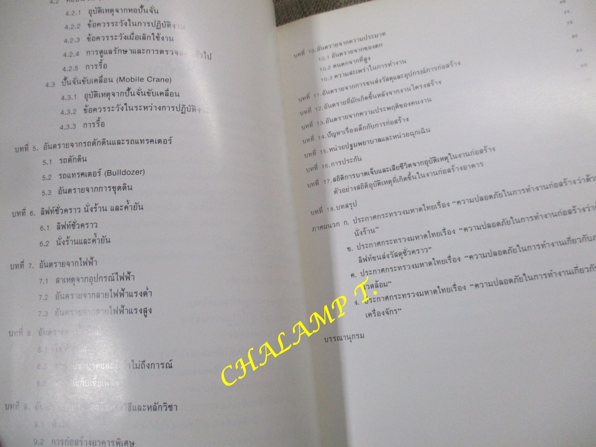 อันตรายจากการก่อสร้าง และวิธีป้องกัน โดย อรุณ ชัยเสรี สภาพแข็งแรง