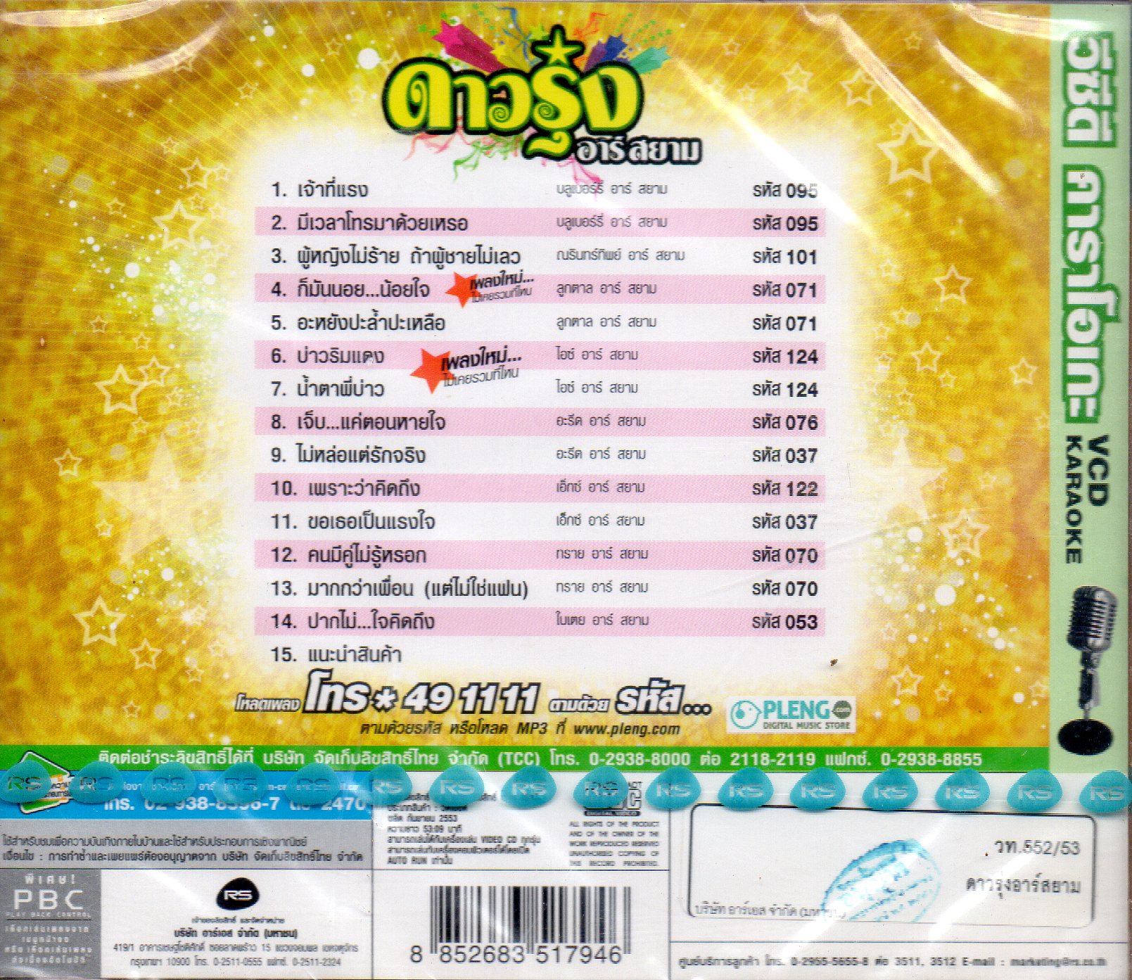 VCD Karaoke,ดาวรุ่งอาร์สยาม (ลูกทุ่ง)(วีซีดี คาราโอเกะ)(2553)