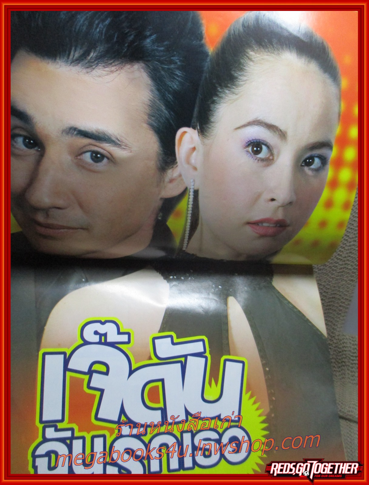 นิตยสารเรื่องย่อละครโทรทัศน์ เจ๊ดันฉันรักเธอ ปี2548 วิลลี่ แมคอินทอช มาช่า (มุมบน ปกแหว่งหน่อย)