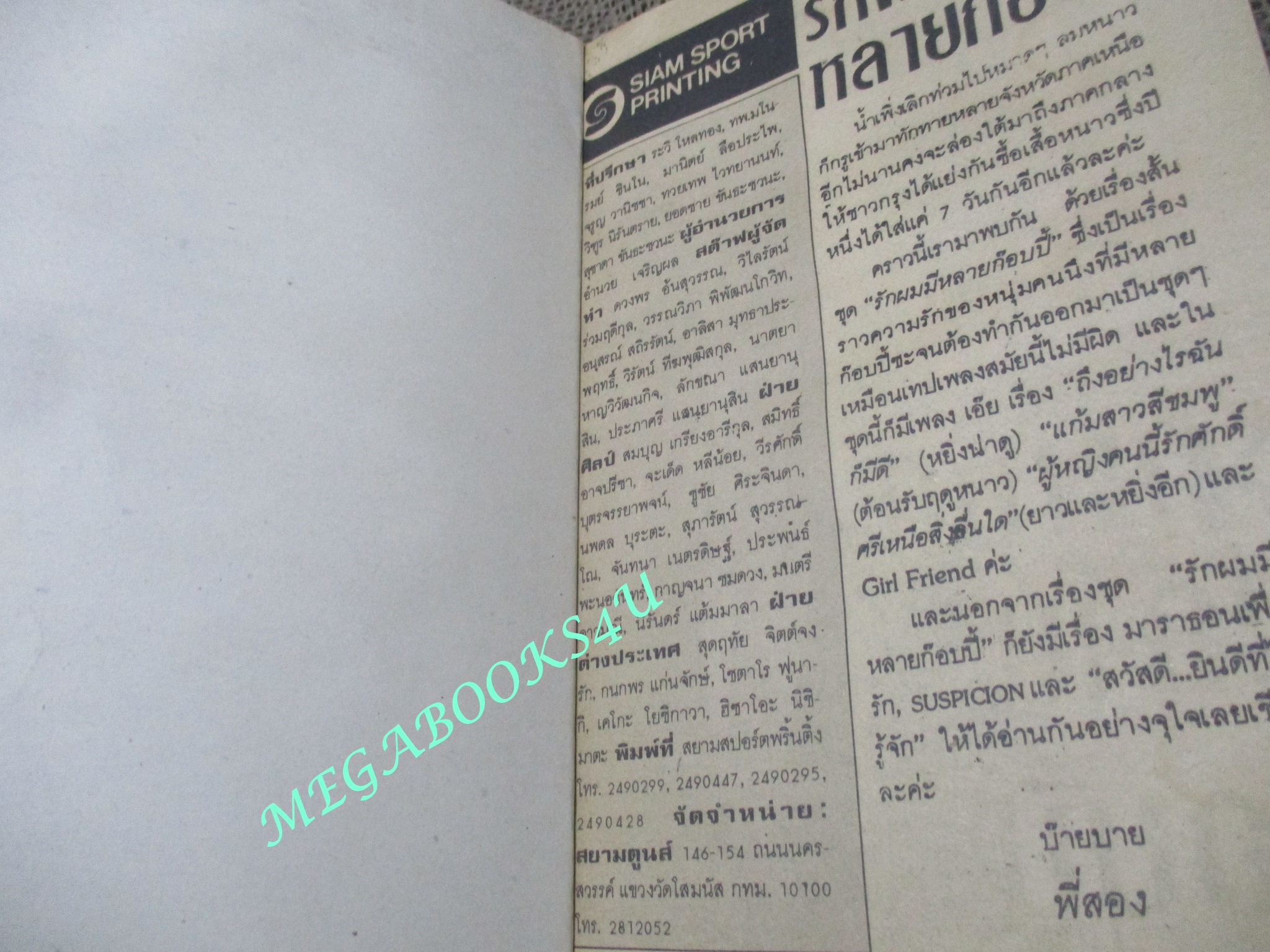 รักผมมีหลายก๊อบปี้ / เล่มเดียวจบ / สยามฯ