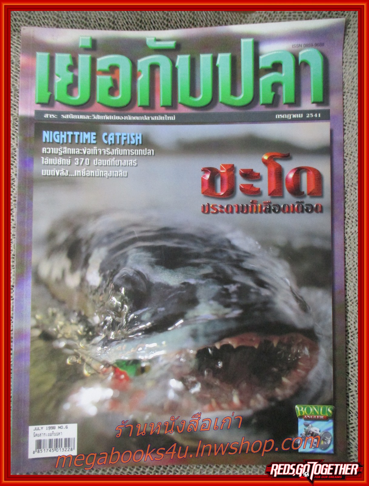 นิตยสาร เย่อกับปลา ฉบับที่006 ปี2541 ปก ชะโด ประดาบก็เลือดเดือด