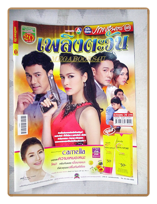 นิตยสารเรื่องย่อละครโทรทัศน์ เพลิงตะวัน ปี2558 สภาพดี