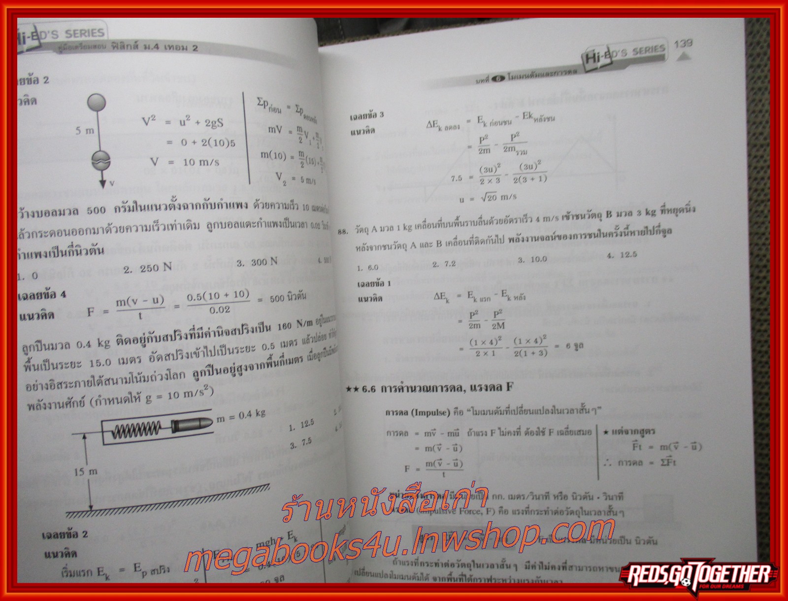 ฟิสิกส์ ม.4 เทอม 2 กลศาสตร์ 2 / เนื้อหา มีรอยขีดเขียนด้วยดินสอประมาณ 10 หน้าแรก สะอาด