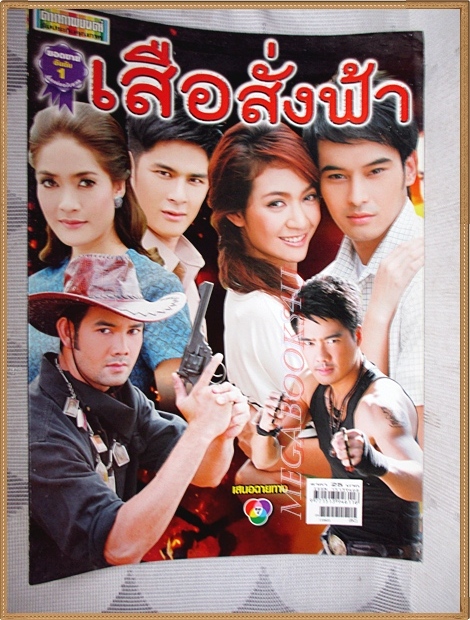 นิตยสารเรื่องย่อละครโทรทัศน์ เสือสั่งฟ้า ปี2554 สภาพดี