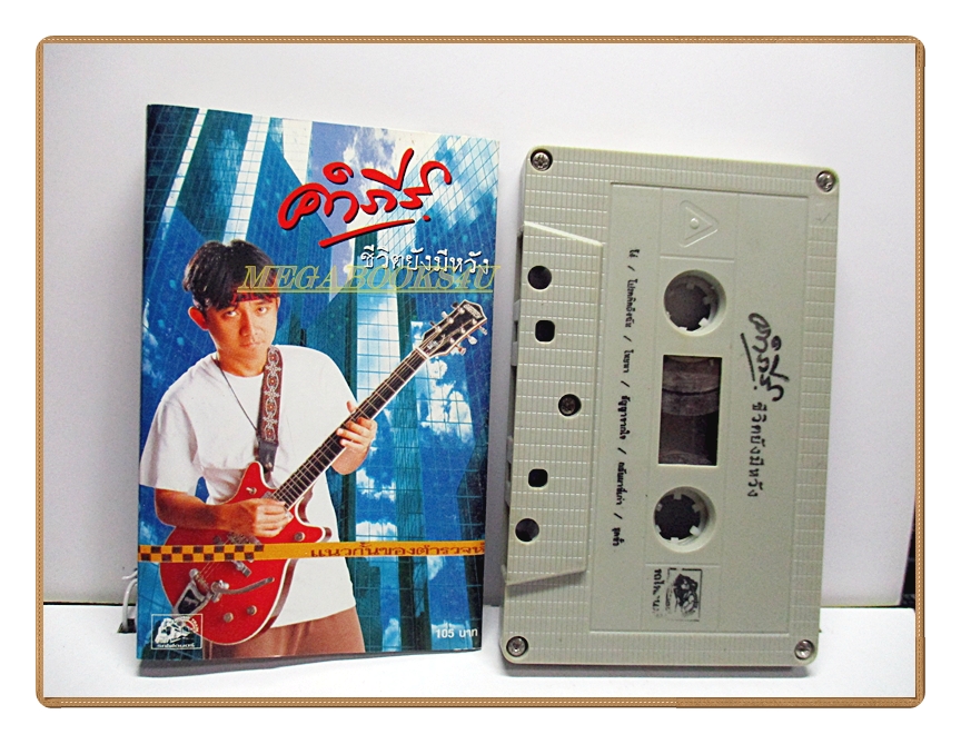 เทปเพลงเพื่อชีวิต พงษ์สิทธิ์ คำภีร์ ชุด ชีวิตยังมีหวัง