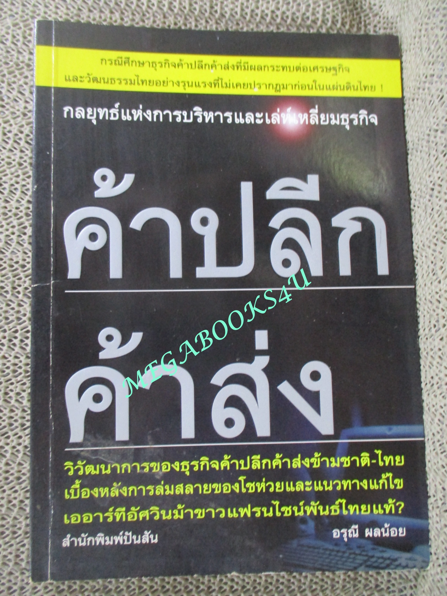 ค้าปลีก ค้าส่ง กลยุทธ์แห่งการบริหารและเล่ห์เหลี่ยมธุรกิจ / อรุณี ผลน้อย