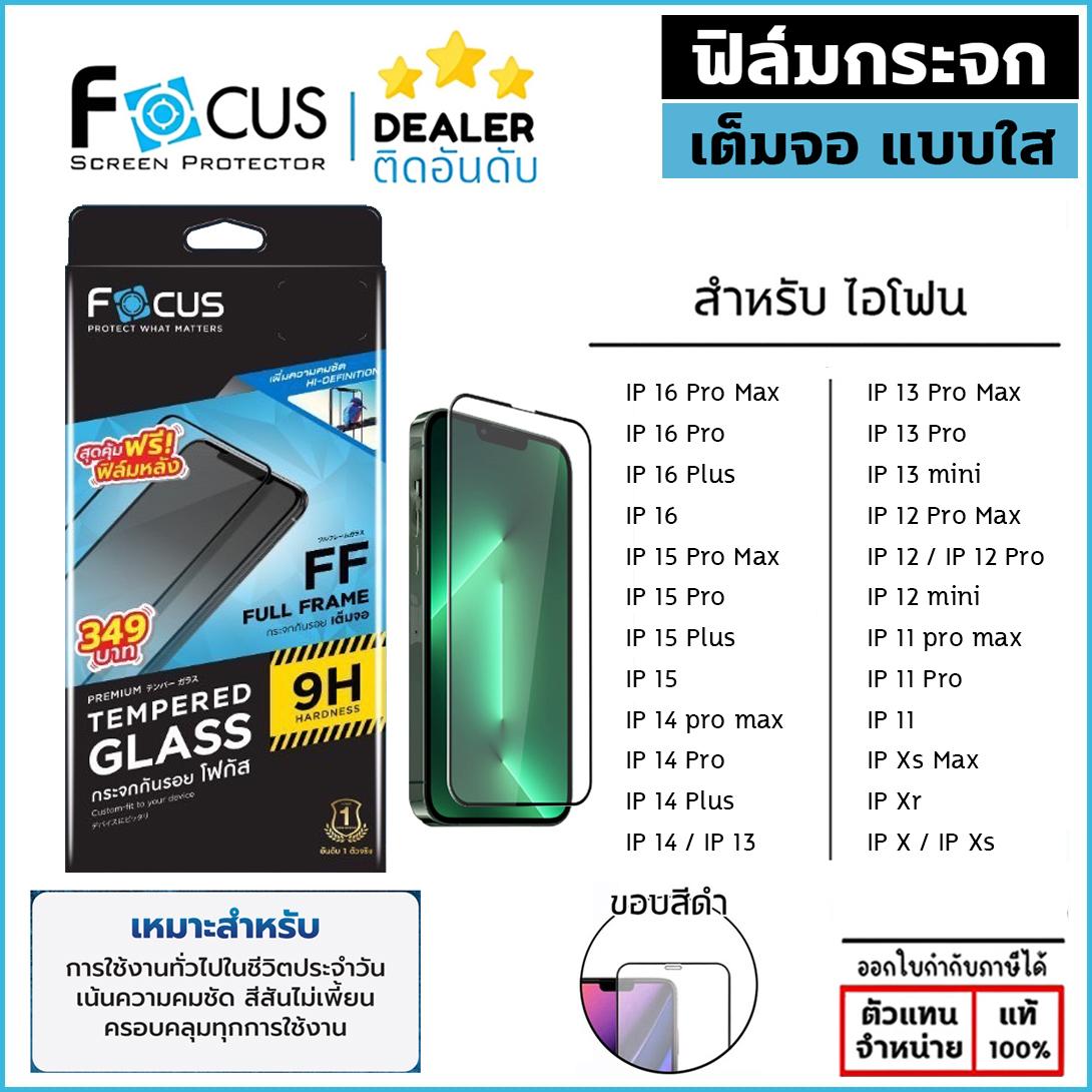 Focus ฟิล์ม กระจก เต็มจอ ใส โฟกัส ใช้สำหรับ iPhone 16 Pro Max 15 Pro 14 Plus 13 Pro Max 12 11 mini Xs Xr X ใบกำกับภาษี
